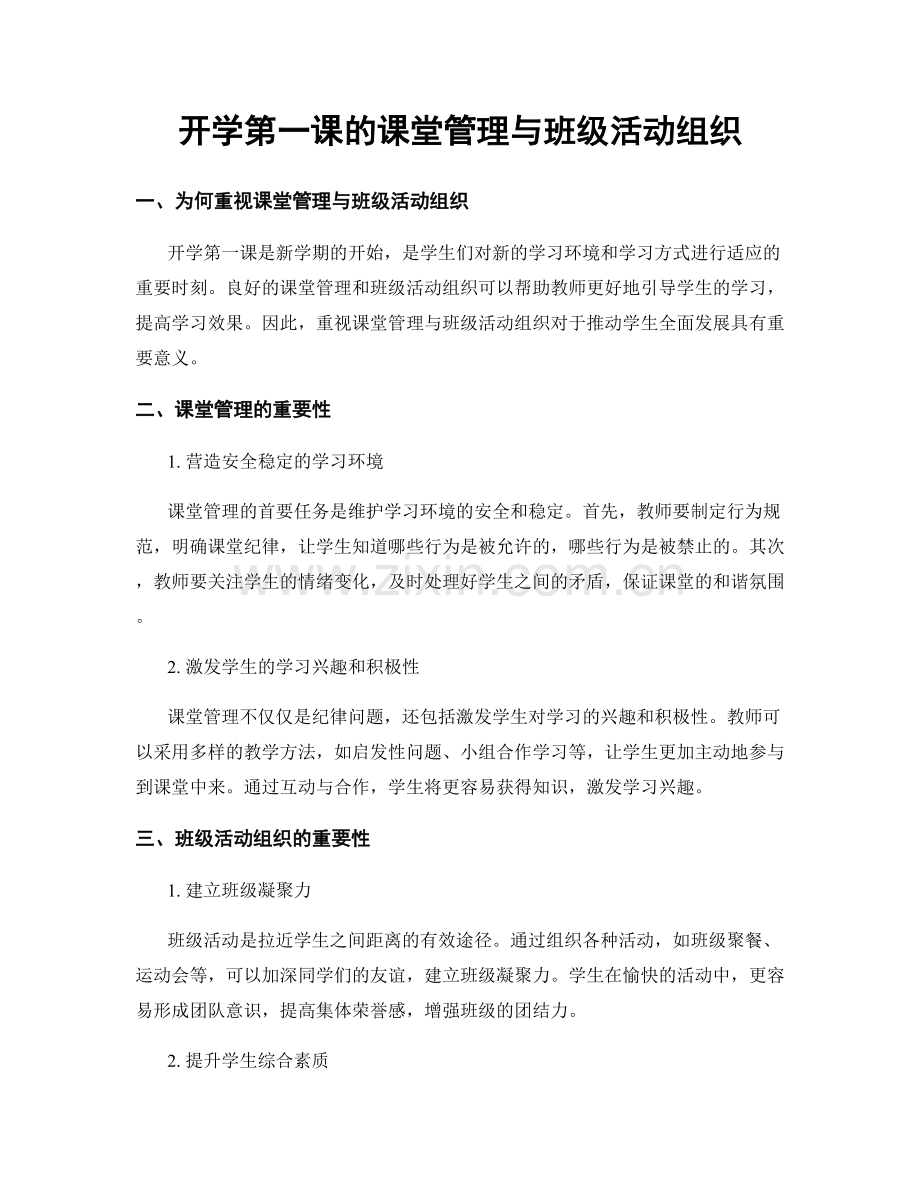 开学第一课的课堂管理与班级活动组织.docx_第1页