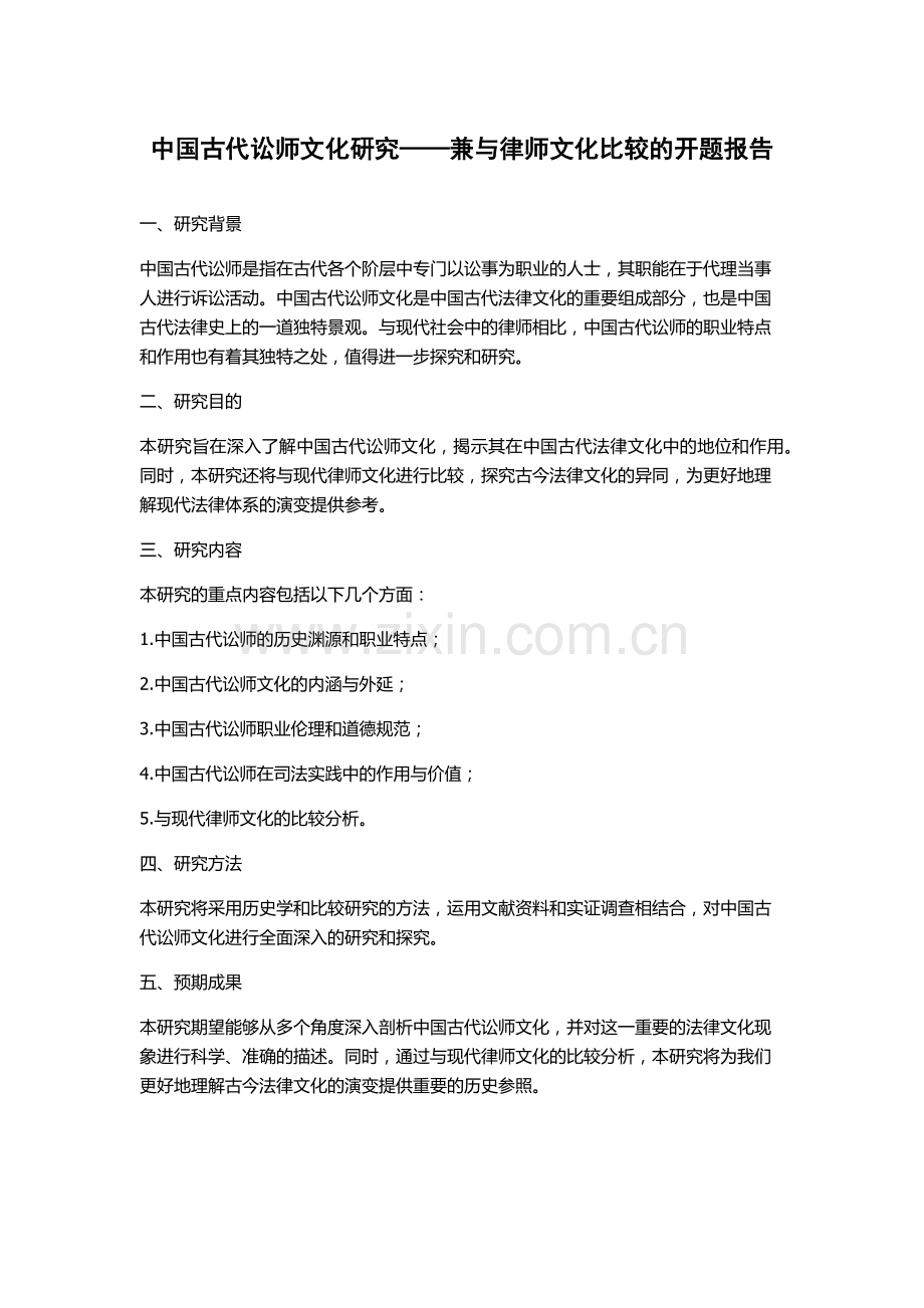 中国古代讼师文化研究——兼与律师文化比较的开题报告.docx_第1页