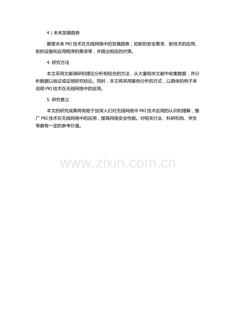 PKI技术在无线网络中的应用的开题报告.docx_第2页