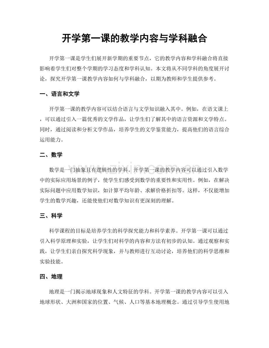 开学第一课的教学内容与学科融合.docx_第1页