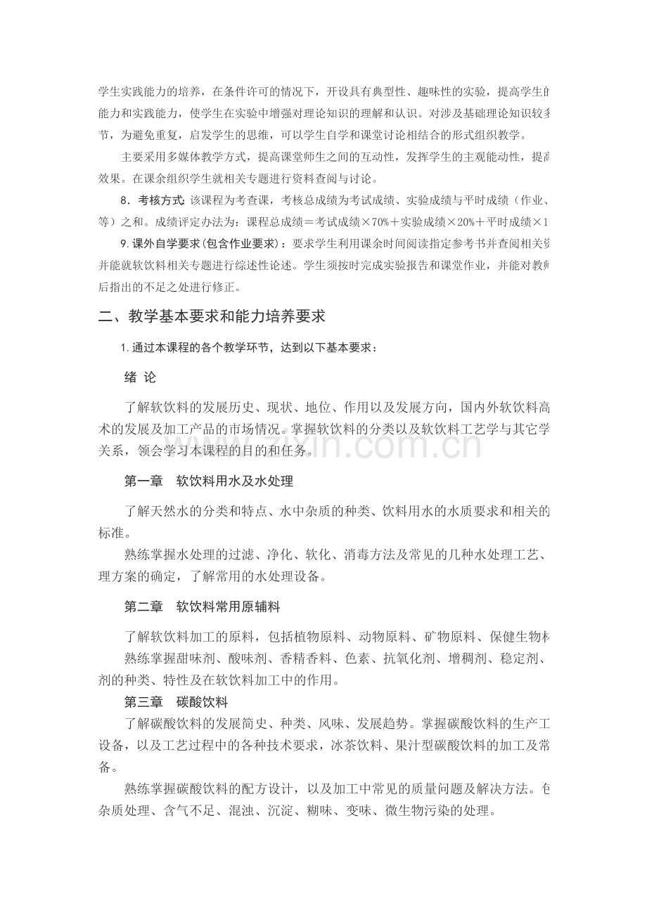 饮料工艺学课程教学大纲.doc_第2页