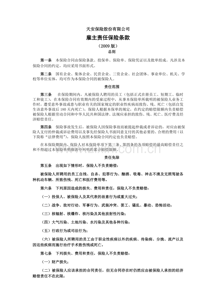 天安财产保险股份有限公司雇主责任保险条款.doc_第1页