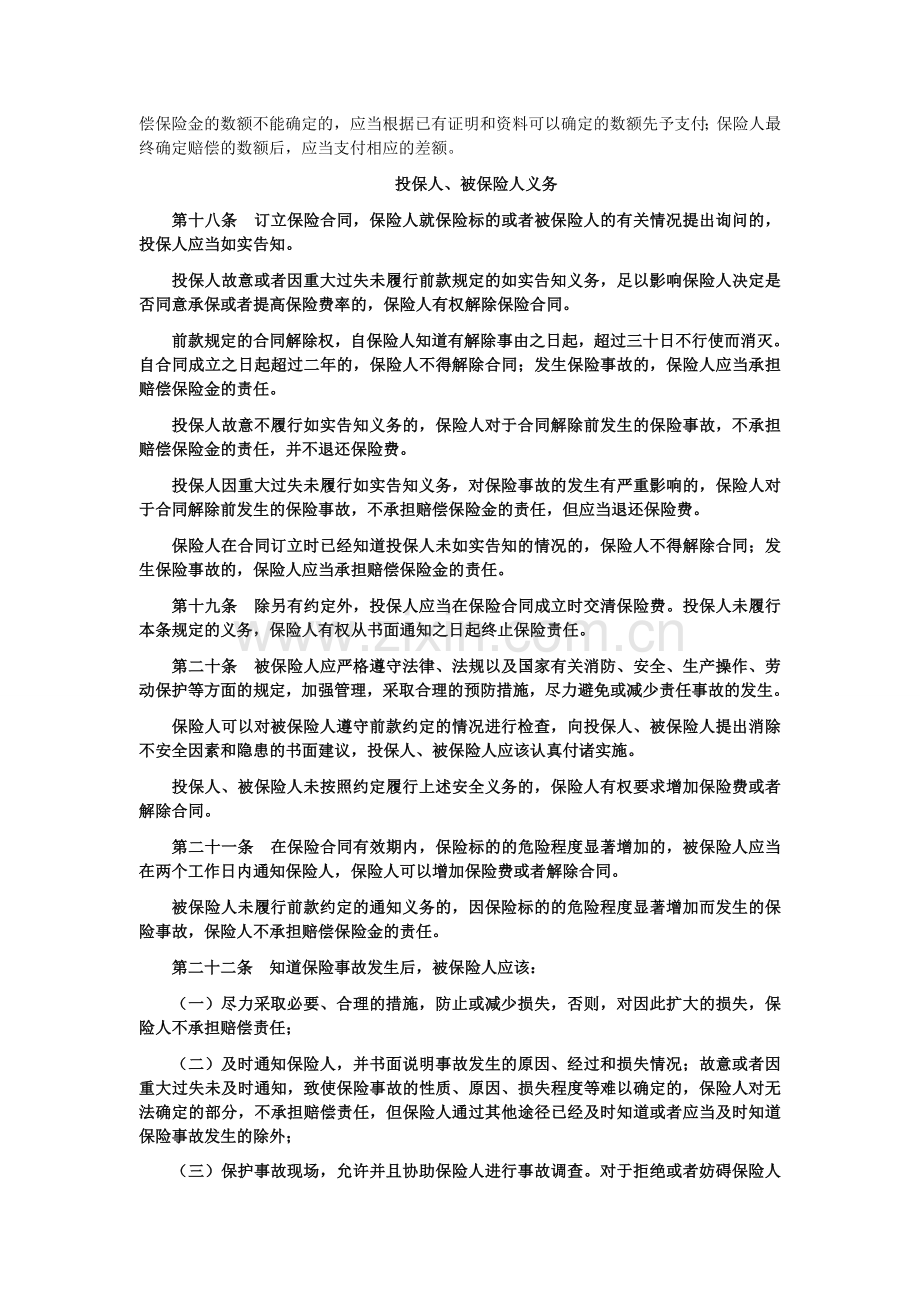 天安财产保险股份有限公司雇主责任保险条款.doc_第3页