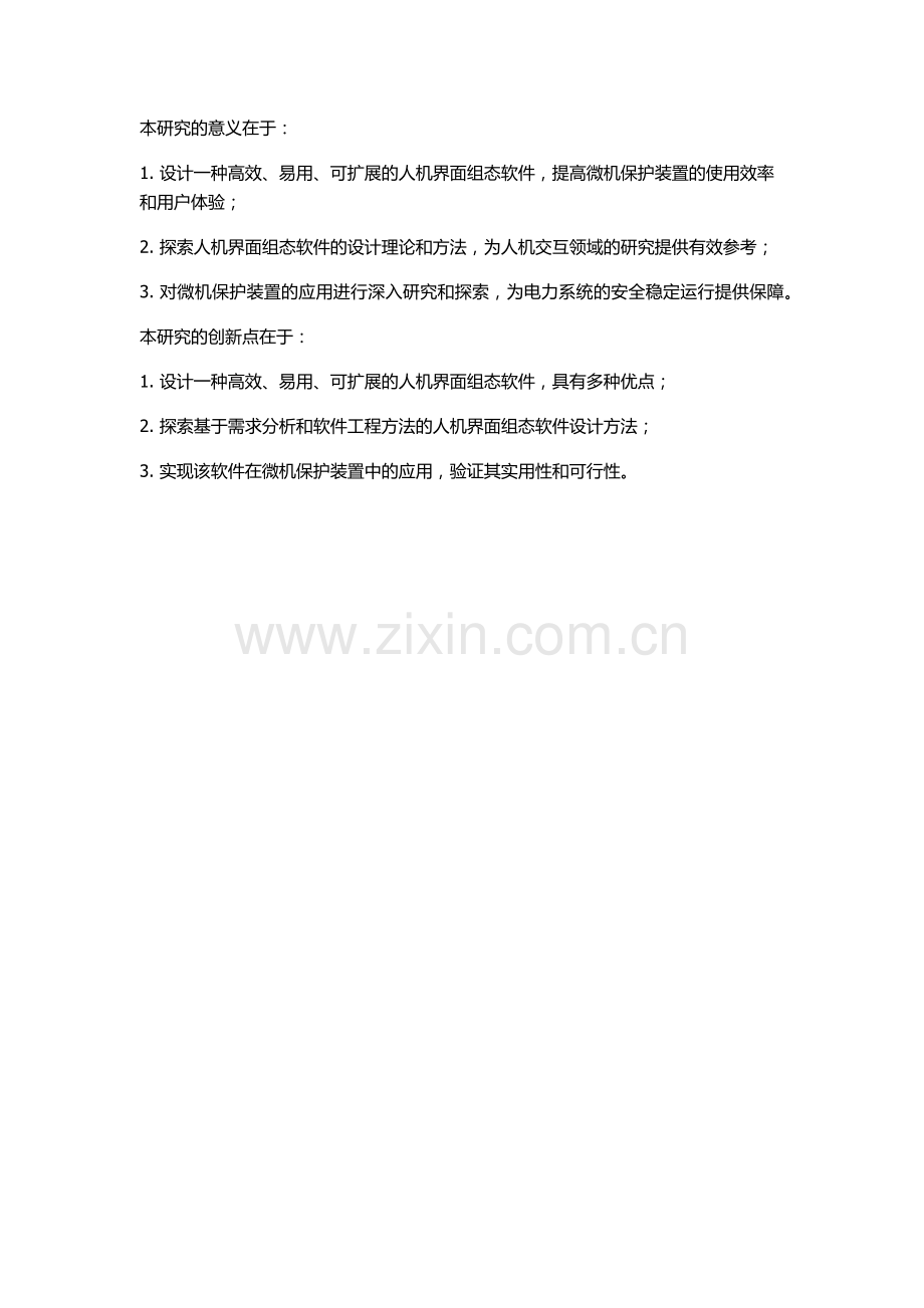 人机界面组态软件设计及其在微机保护装置中的应用研究的开题报告.docx_第2页