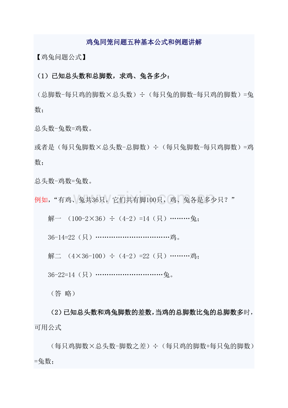 鸡兔同笼问题五种基本公式和例题.doc_第1页