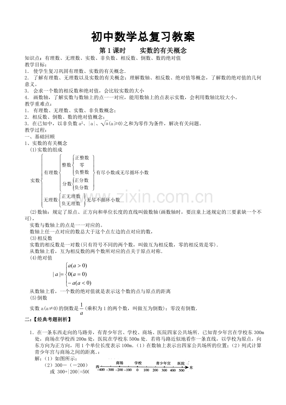 初中数学总复习教案共39课时.doc_第1页