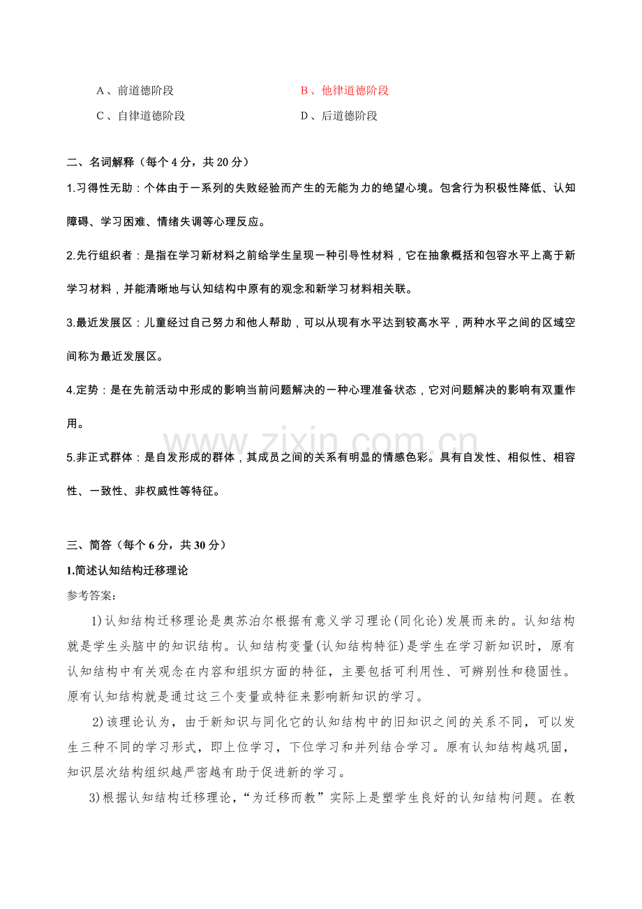 2018高等教育心理学模拟考试题及答案.doc_第3页