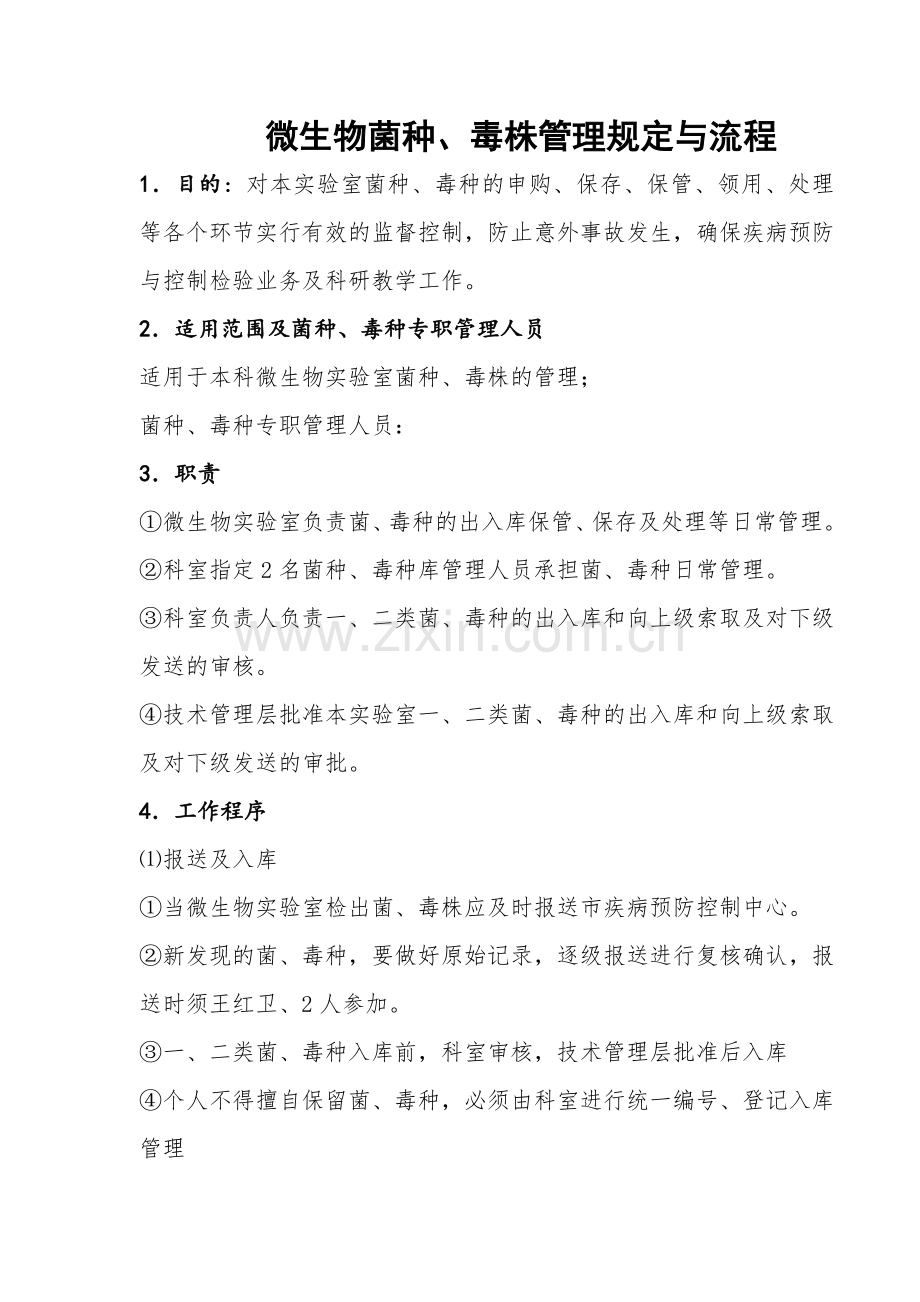 微生物菌种毒株管理规定与流程Word文档.doc_第1页