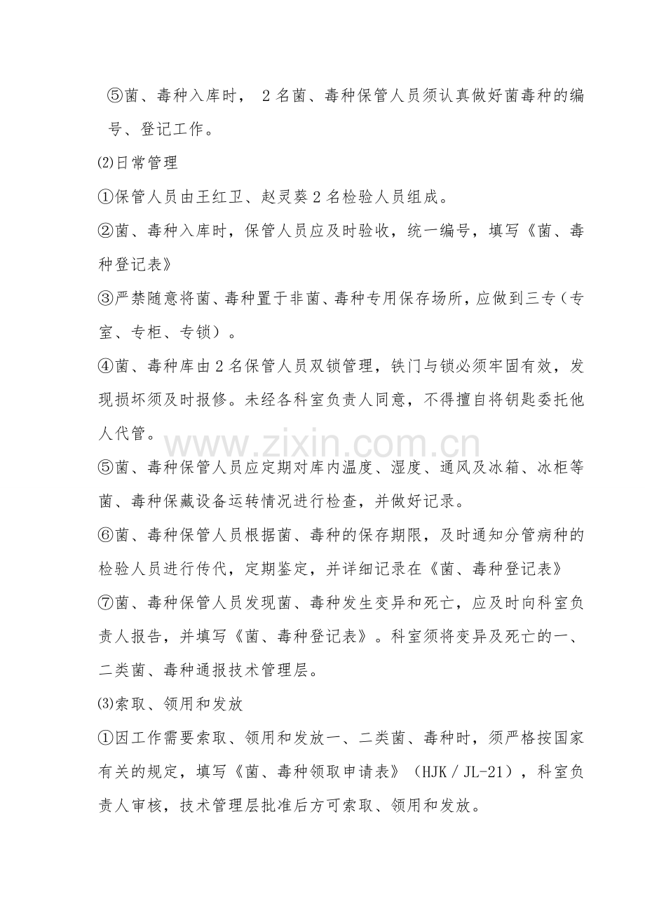 微生物菌种毒株管理规定与流程Word文档.doc_第2页