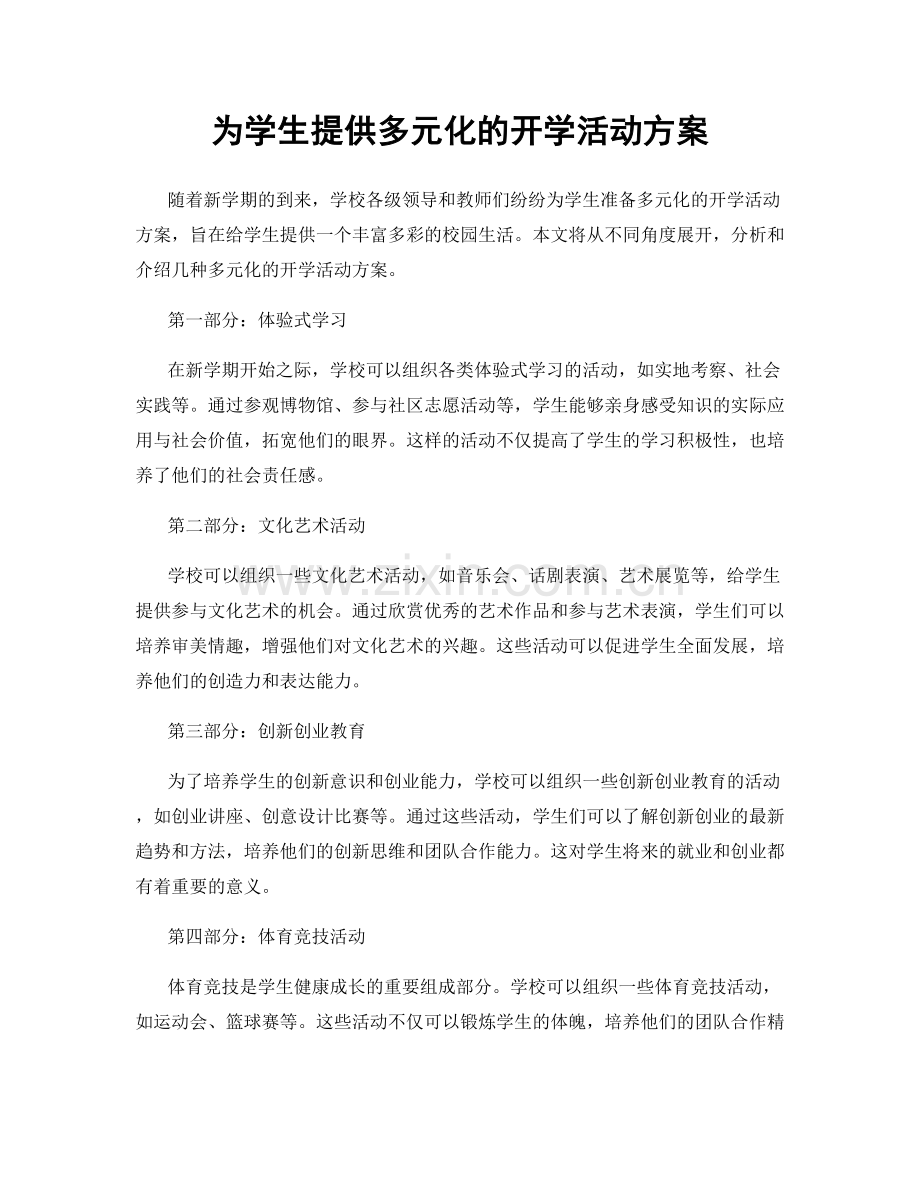 为学生提供多元化的开学活动方案.docx_第1页