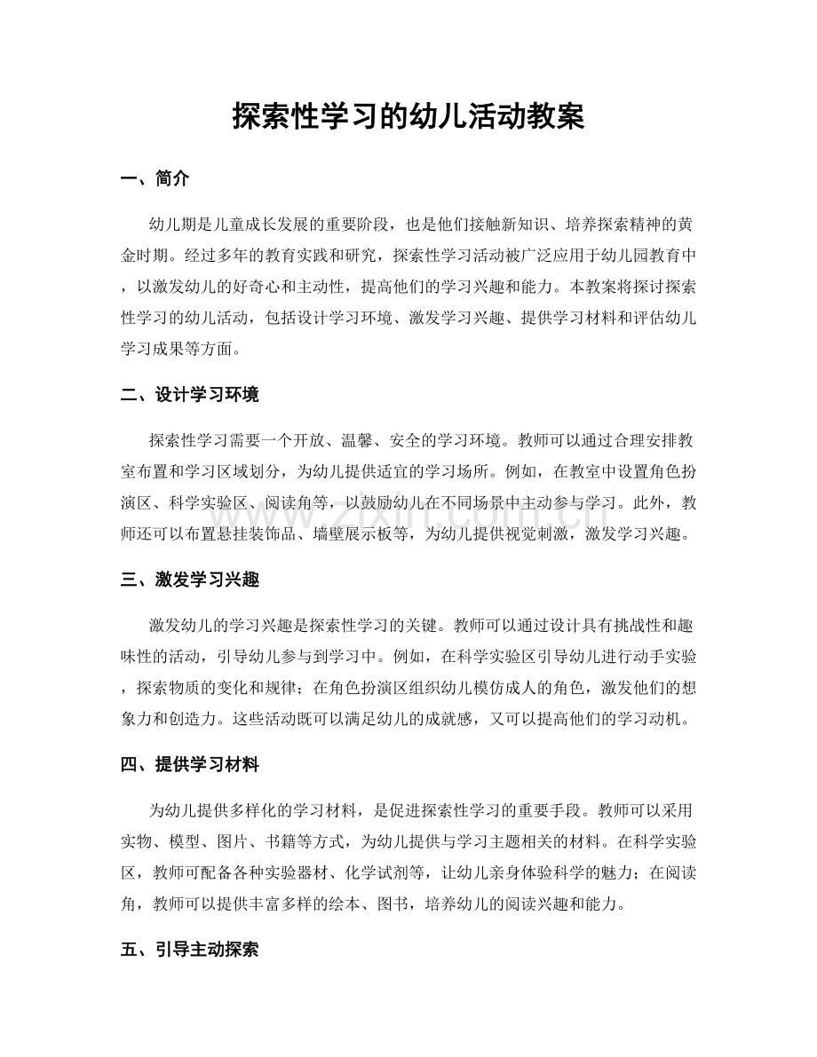 探索性学习的幼儿活动教案.docx_第1页