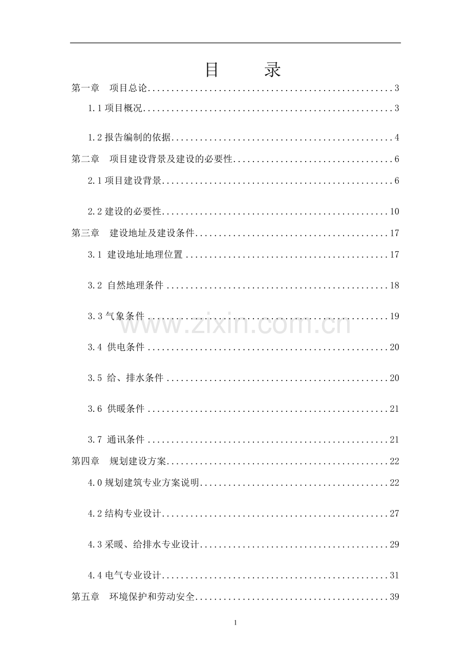 2016年国有工矿棚户区改造项目建设可研报告.doc_第1页