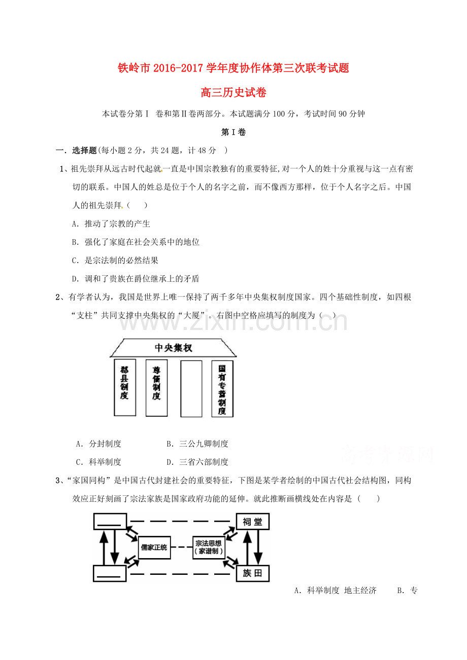 高三历史上学期第三次联考试题.doc_第1页