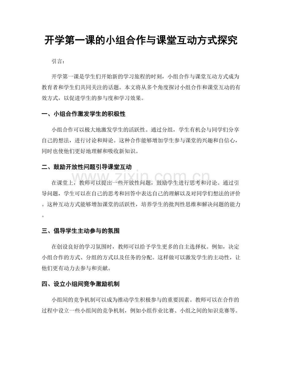 开学第一课的小组合作与课堂互动方式探究.docx_第1页