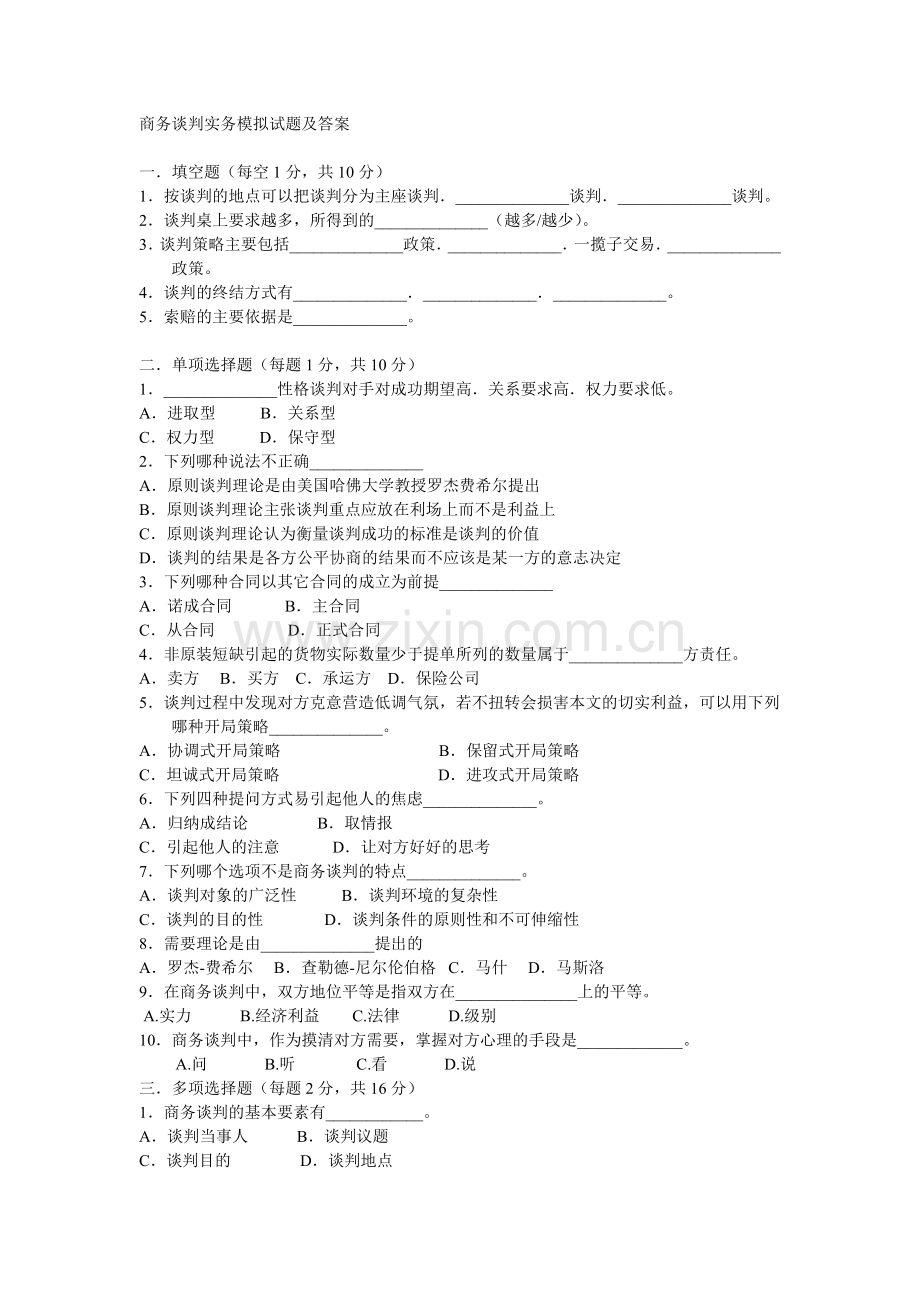 商务谈判实务模拟试题及答案.doc_第1页