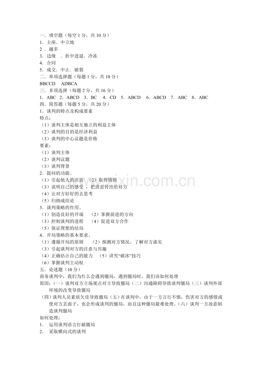 商务谈判实务模拟试题及答案.doc_第3页