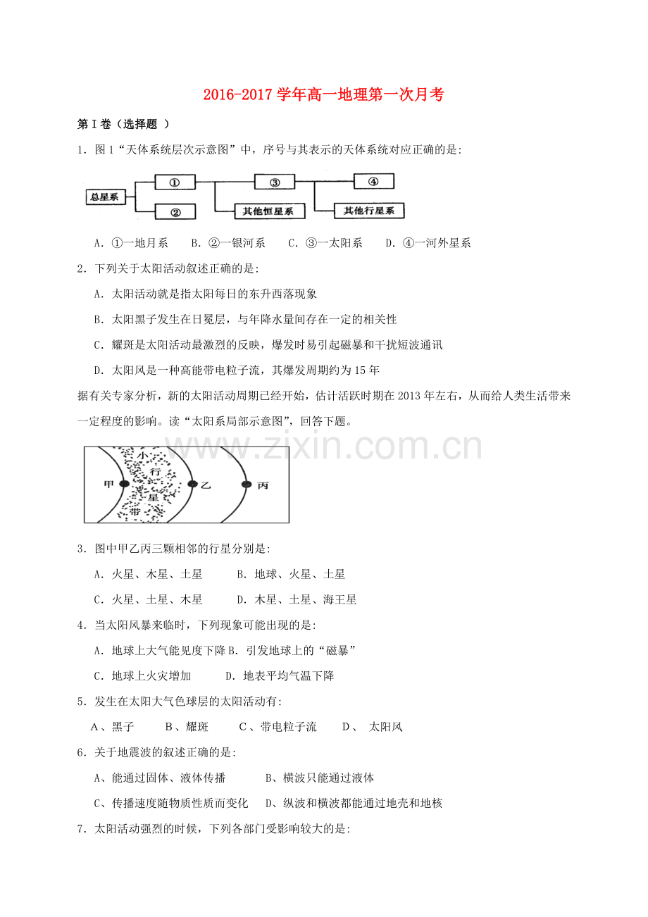 高一地理上学期第一次月考试题7.doc_第1页