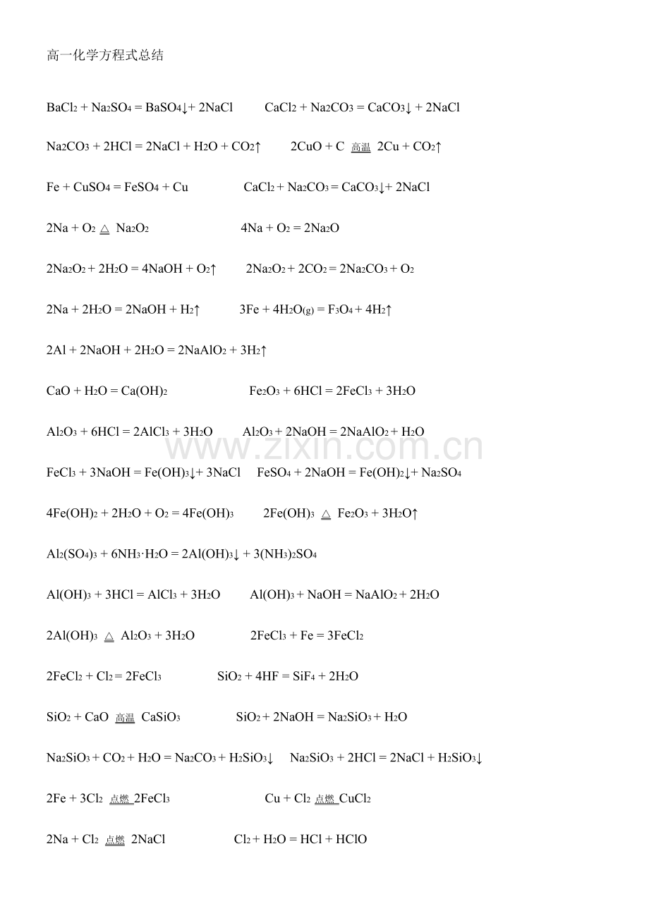高一化学方程式总结.doc_第1页