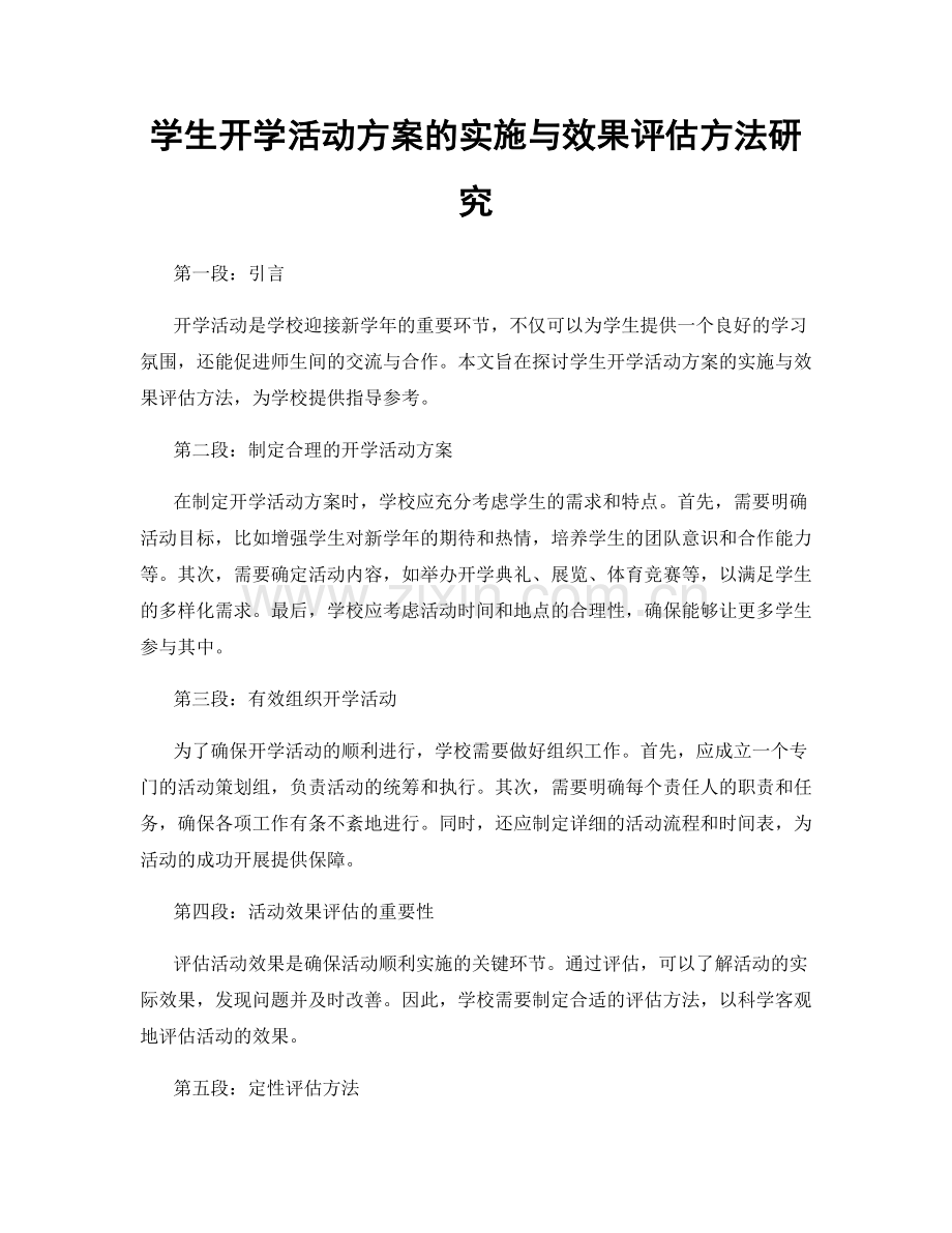 学生开学活动方案的实施与效果评估方法研究.docx_第1页