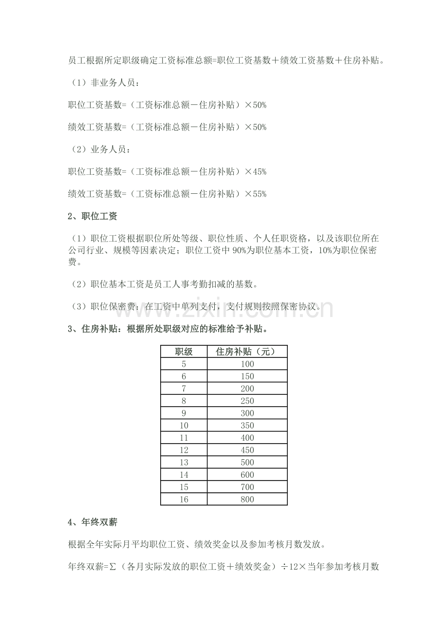 融资担保公司工资制度与绩效考核实施细则1.doc_第2页