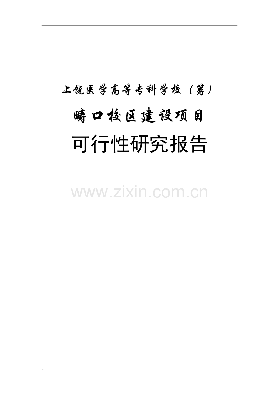 江西医学院上饶医学高等专科学校畴口校区建设项目可行性研究报告书.doc_第1页