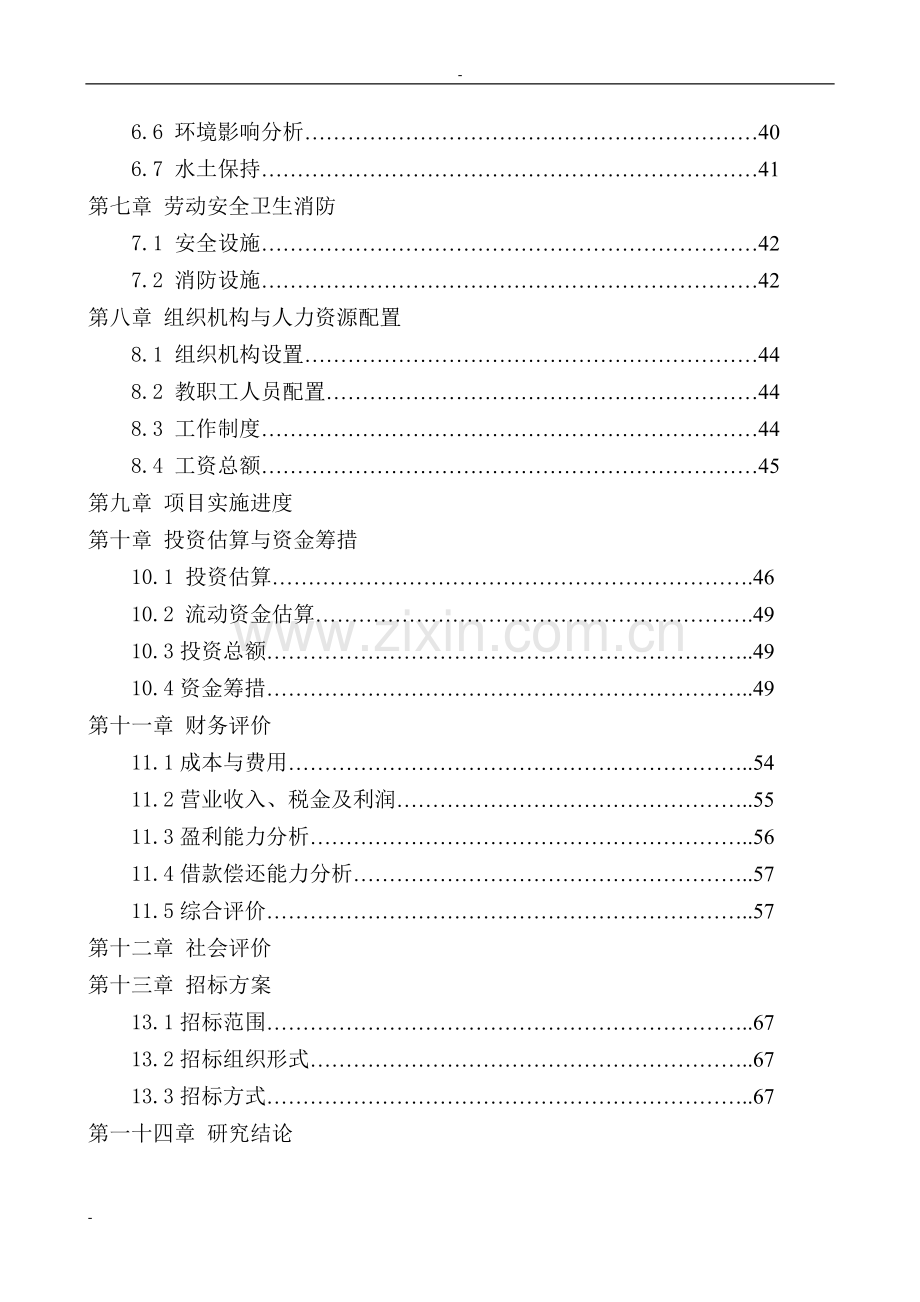 江西医学院上饶医学高等专科学校畴口校区建设项目可行性研究报告书.doc_第3页