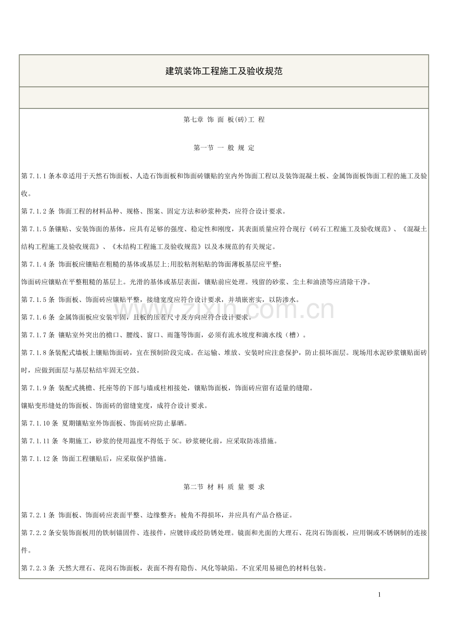 花岗石验收规范.doc_第1页