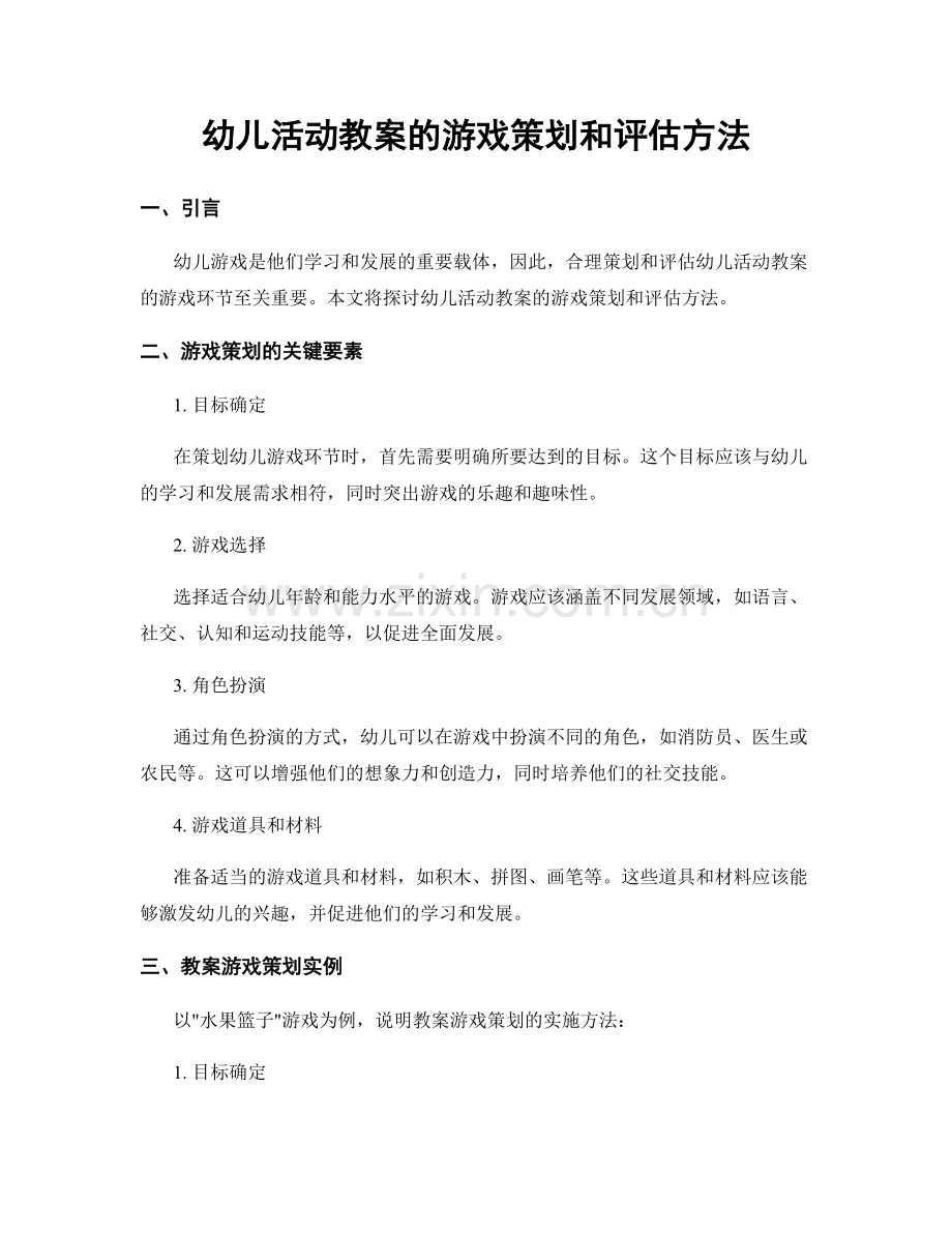 幼儿活动教案的游戏策划和评估方法.docx_第1页