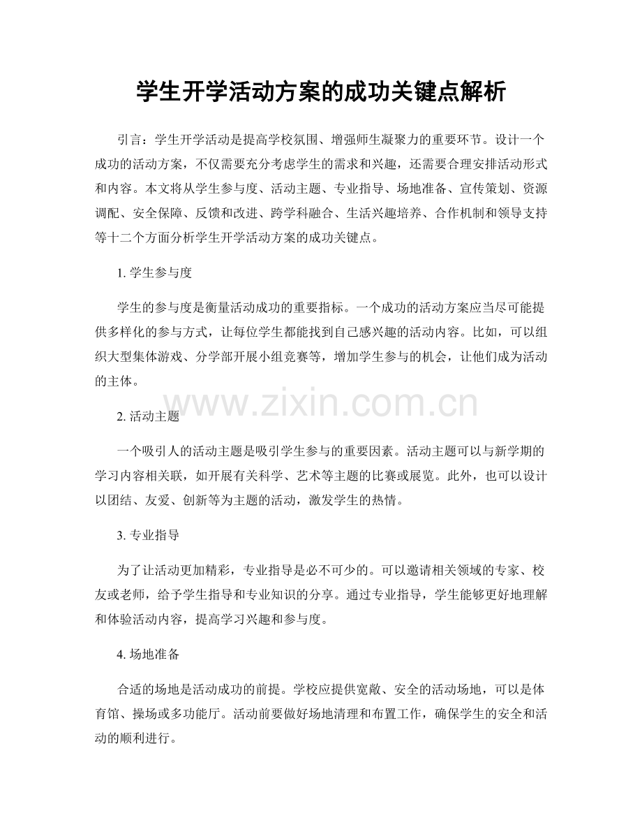 学生开学活动方案的成功关键点解析.docx_第1页