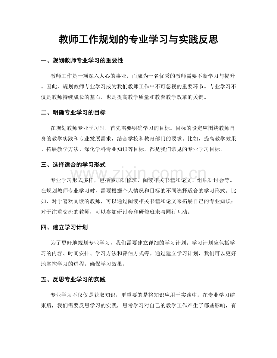 教师工作规划的专业学习与实践反思.docx_第1页