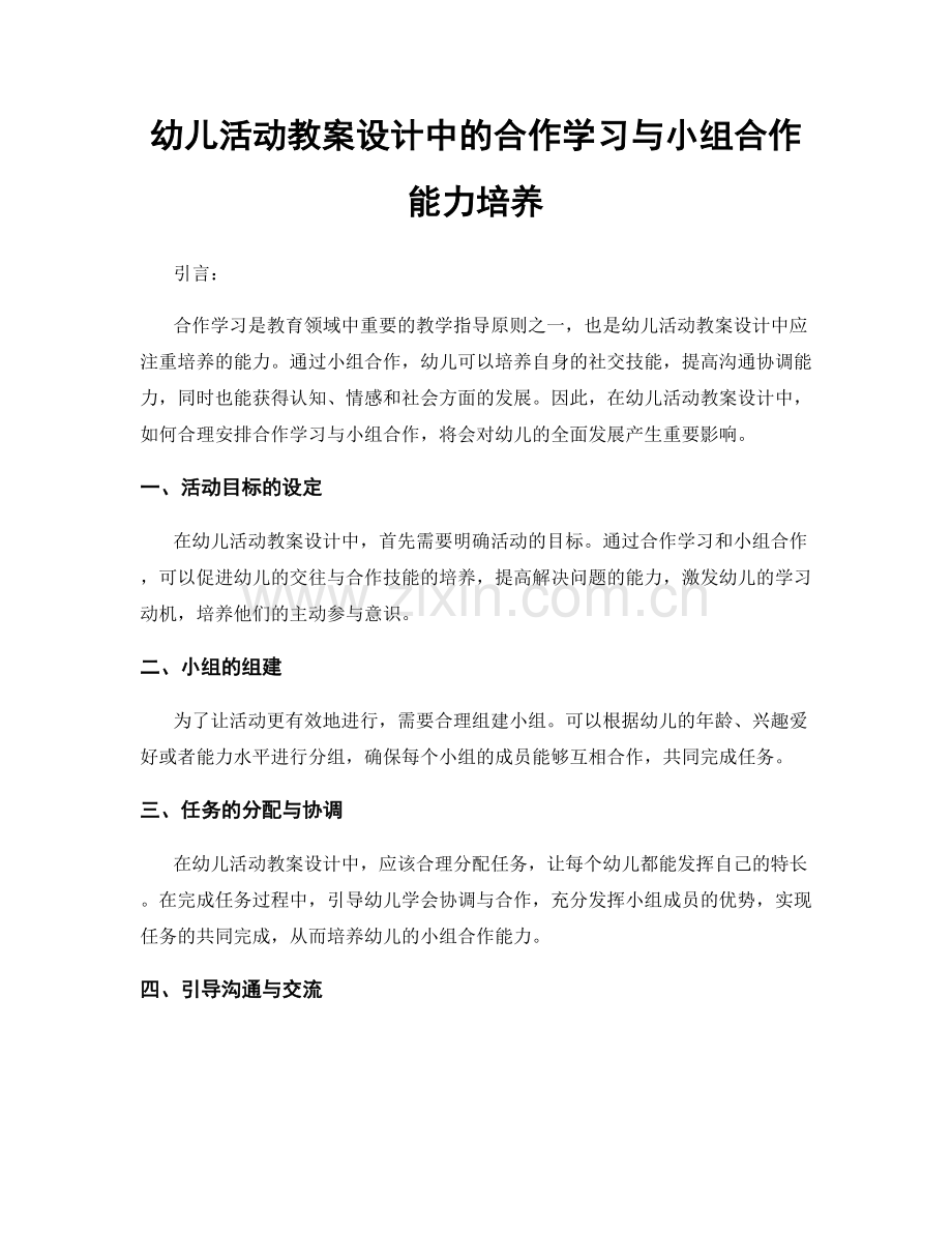 幼儿活动教案设计中的合作学习与小组合作能力培养.docx_第1页