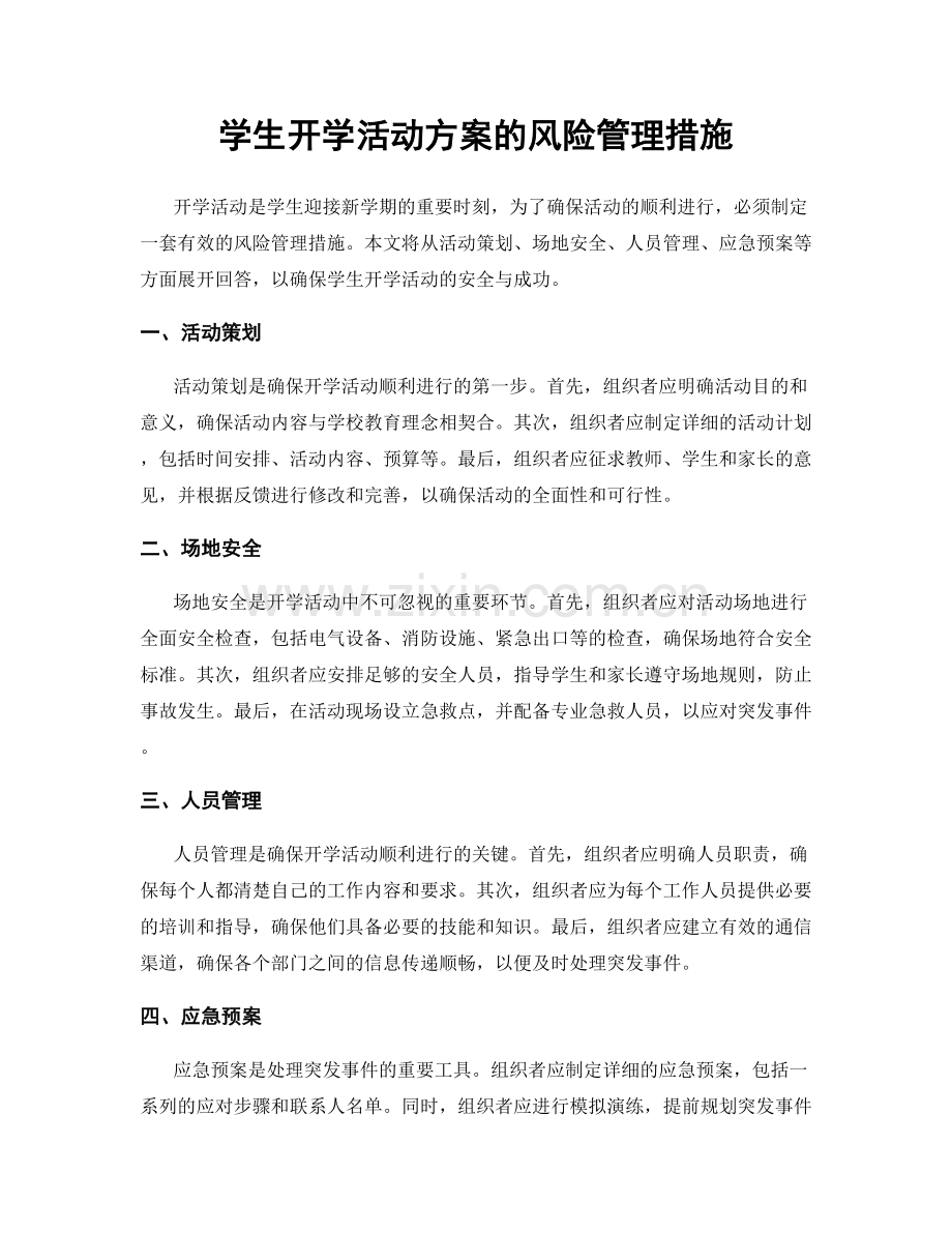 学生开学活动方案的风险管理措施.docx_第1页