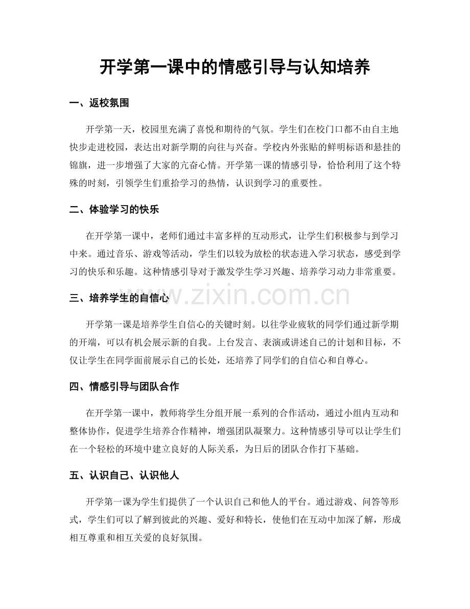 开学第一课中的情感引导与认知培养.docx_第1页