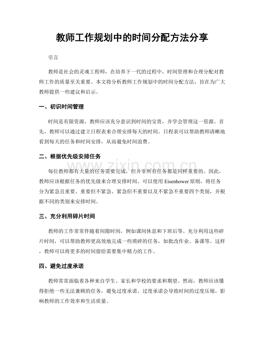 教师工作规划中的时间分配方法分享.docx_第1页