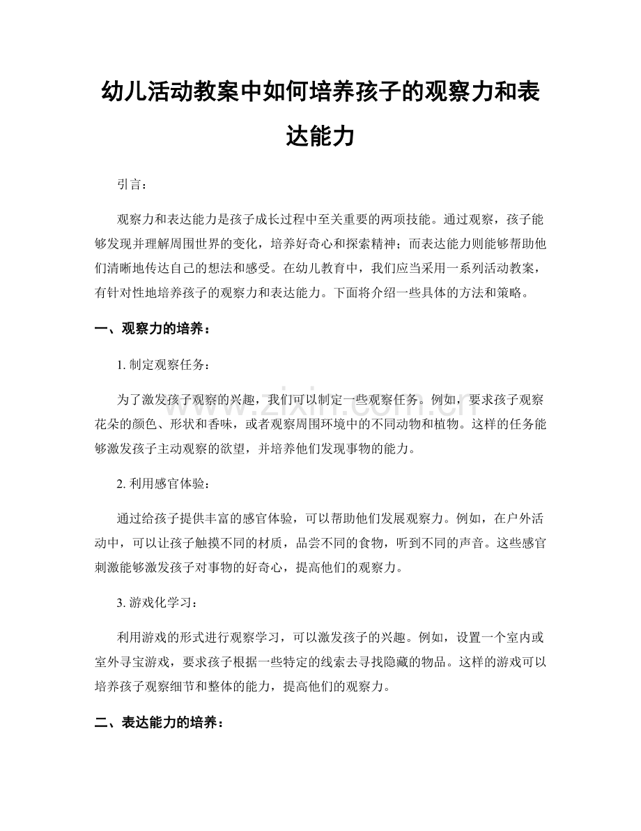 幼儿活动教案中如何培养孩子的观察力和表达能力.docx_第1页