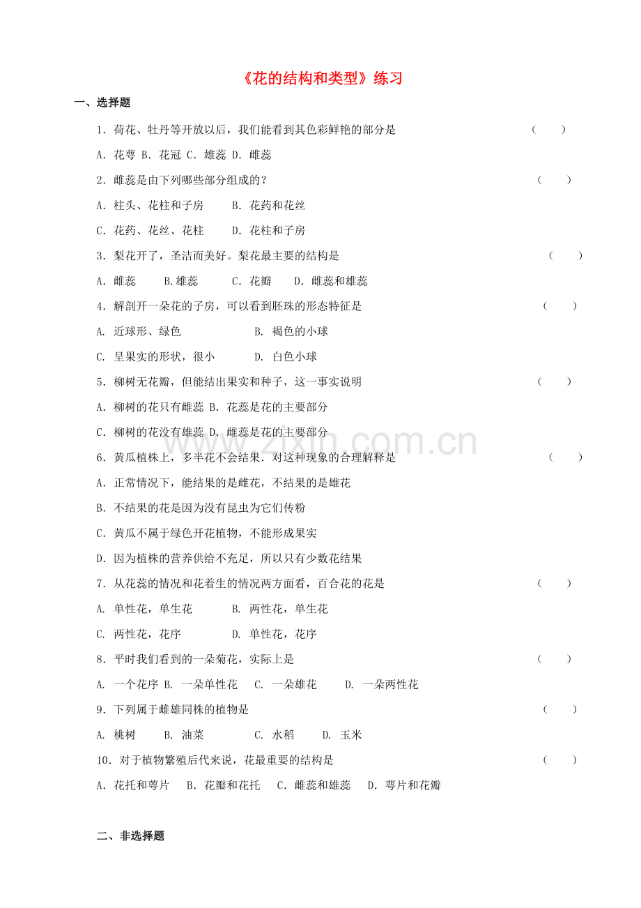 八年级生物上册-11花的结构和类型练习-新版济南版1.doc_第1页