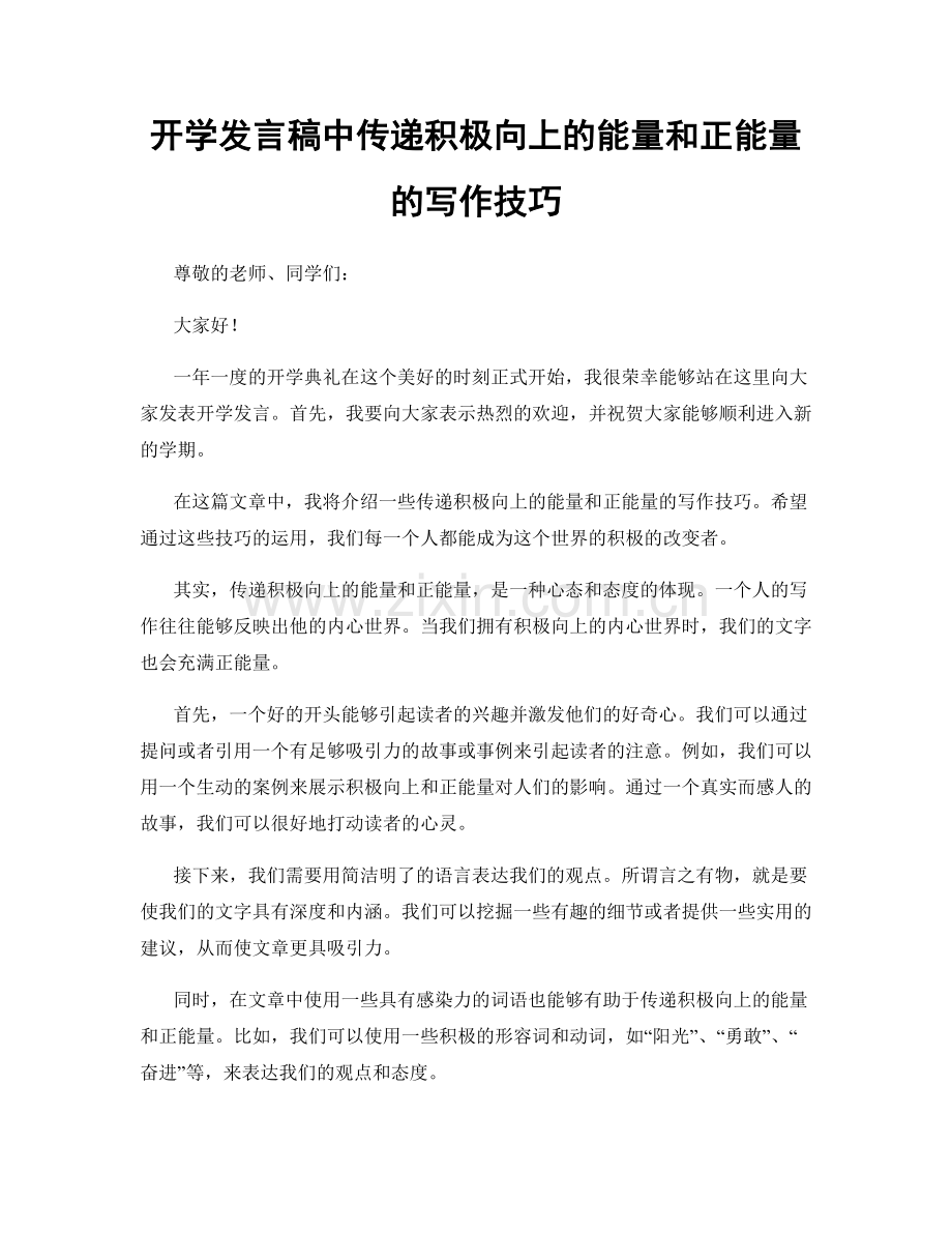 开学发言稿中传递积极向上的能量和正能量的写作技巧.docx_第1页