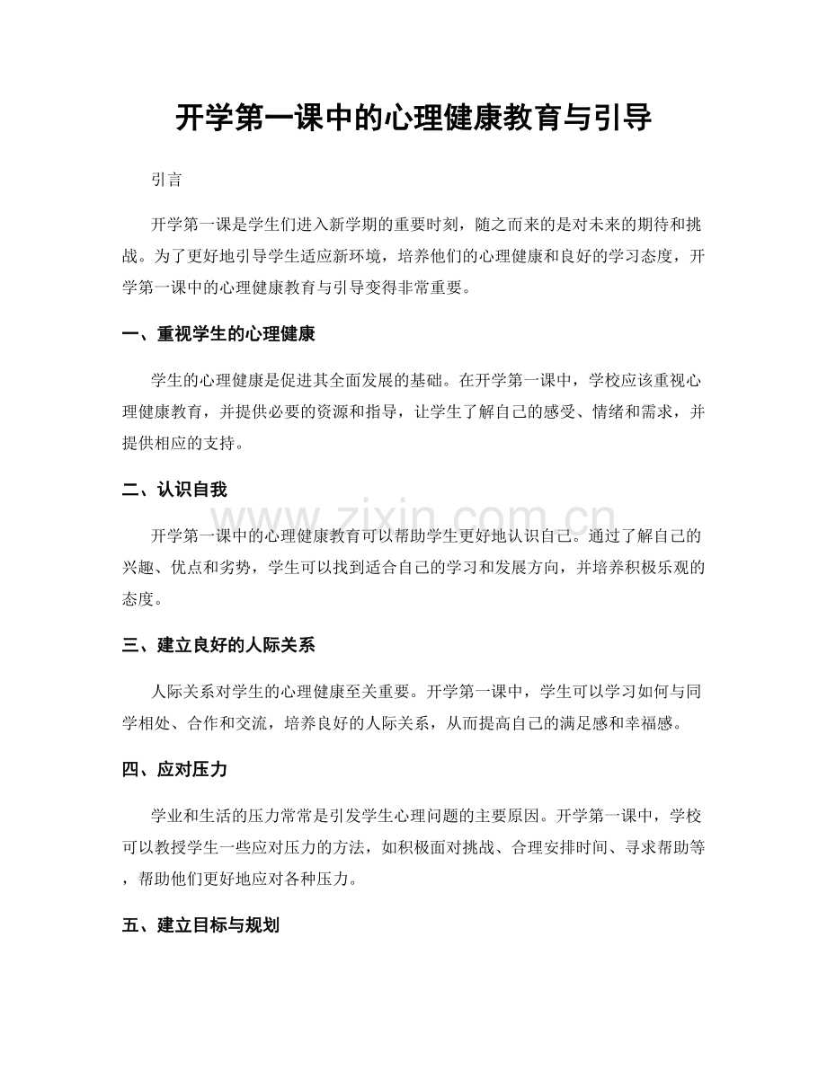 开学第一课中的心理健康教育与引导.docx_第1页