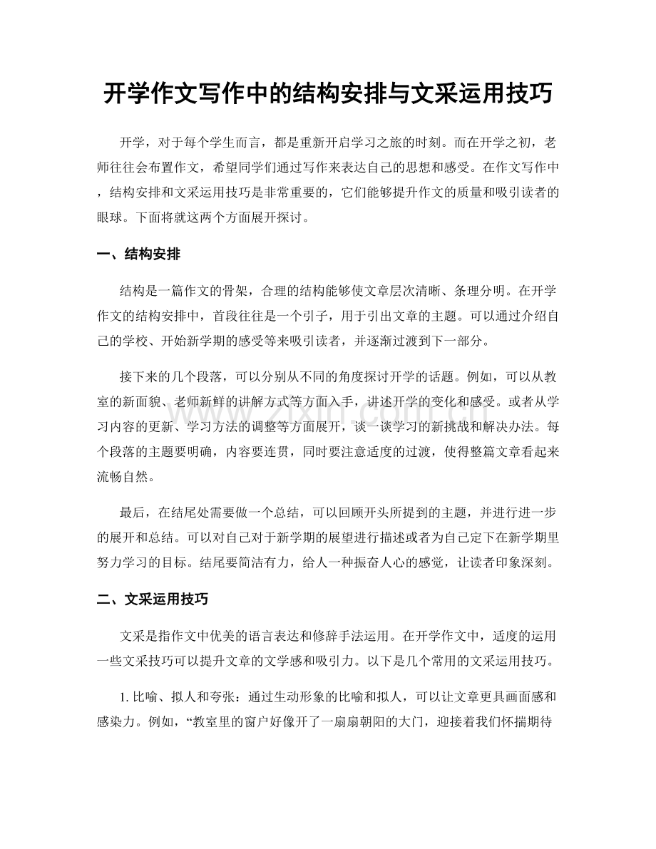 开学作文写作中的结构安排与文采运用技巧.docx_第1页