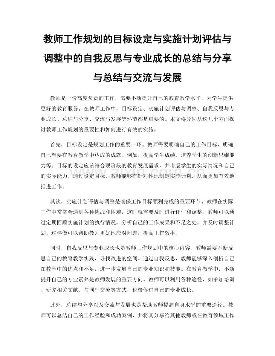 教师工作规划的目标设定与实施计划评估与调整中的自我反思与专业成长的总结与分享与总结与交流与发展.docx_第1页