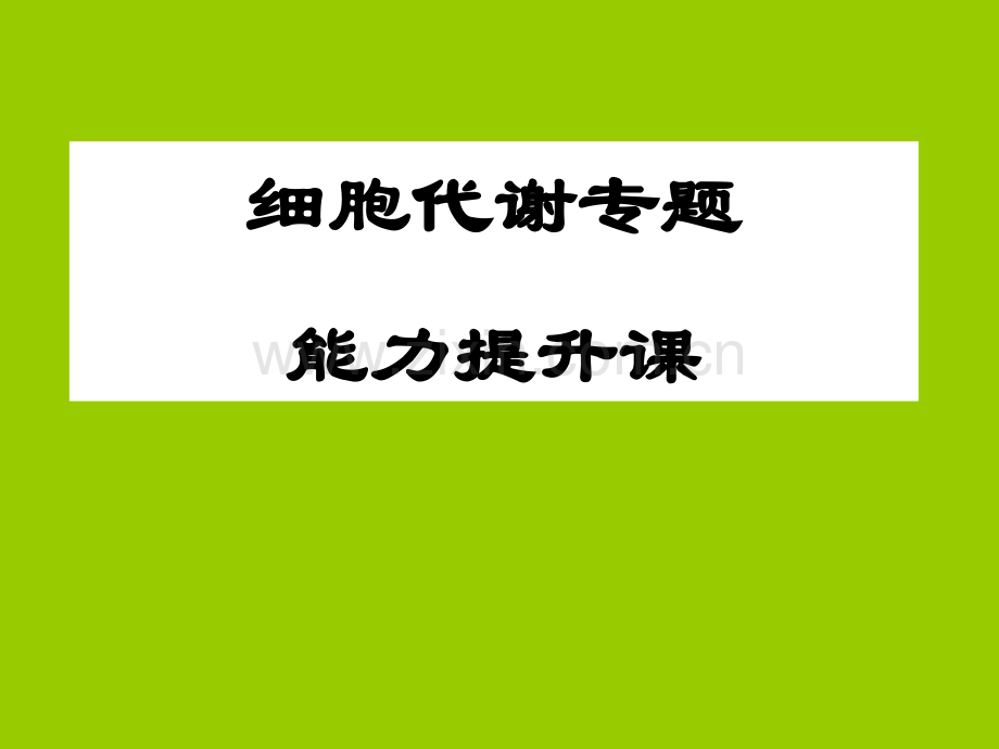 高三生物二轮复习细胞代谢光合作用呼吸作用.pptx_第1页