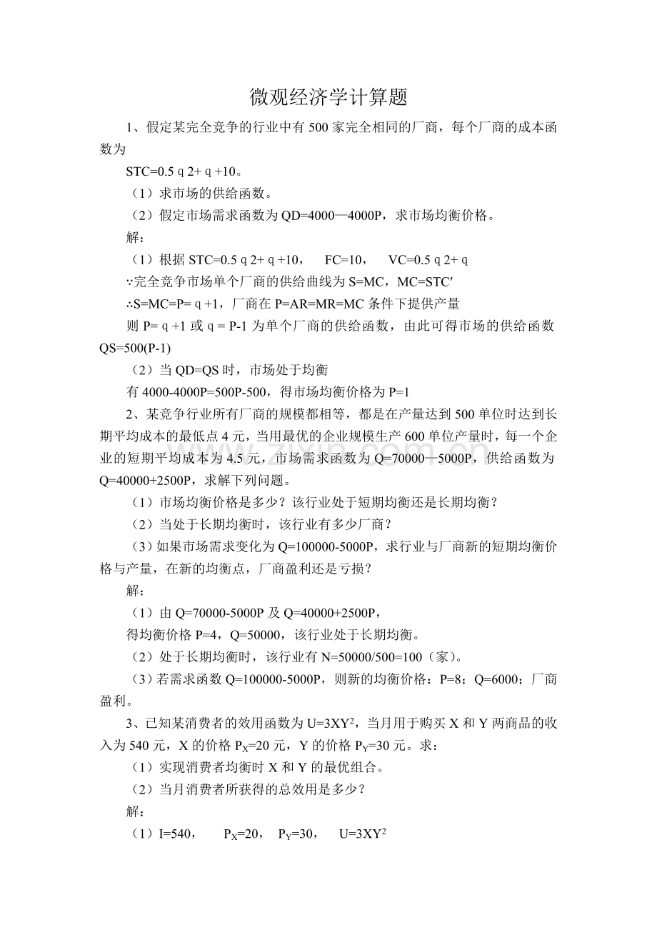 微观经济学计算题005.doc_第1页