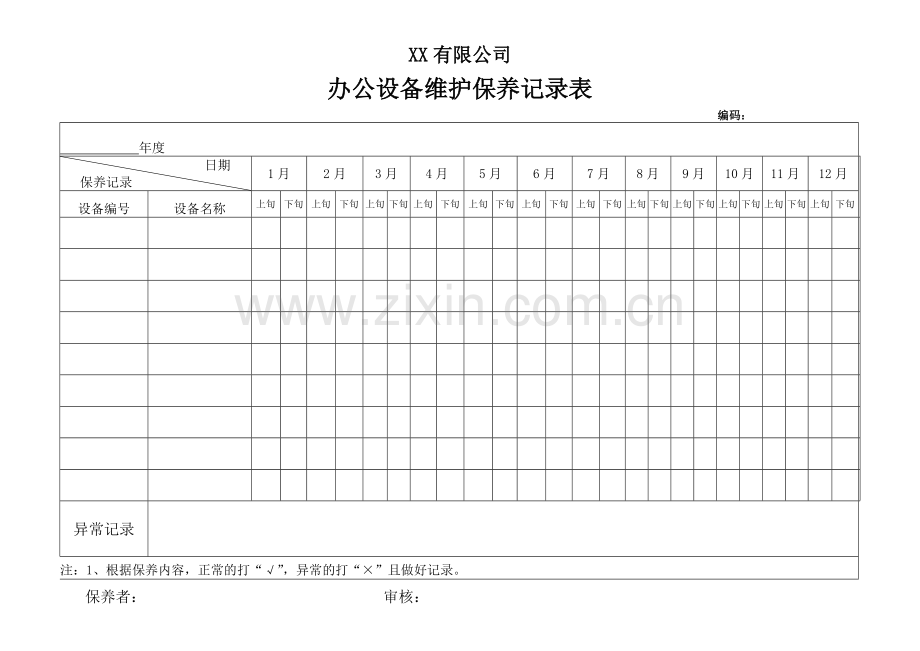 办公设备维护保养记录表.doc_第1页