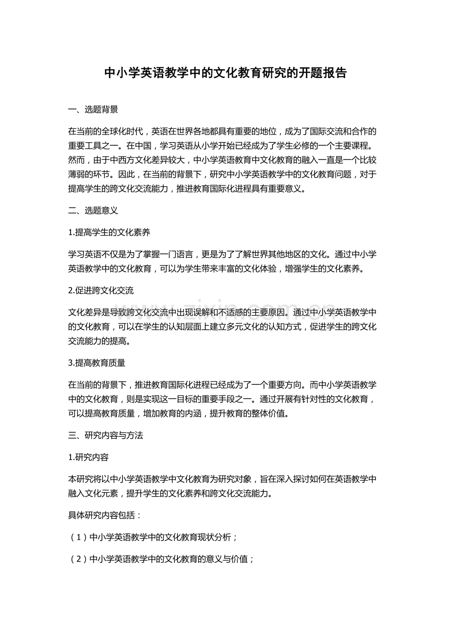 中小学英语教学中的文化教育研究的开题报告.docx_第1页