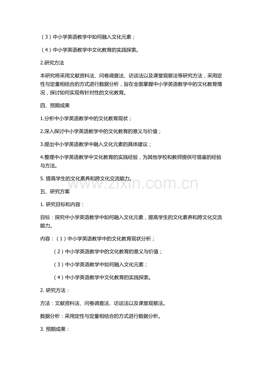 中小学英语教学中的文化教育研究的开题报告.docx_第2页