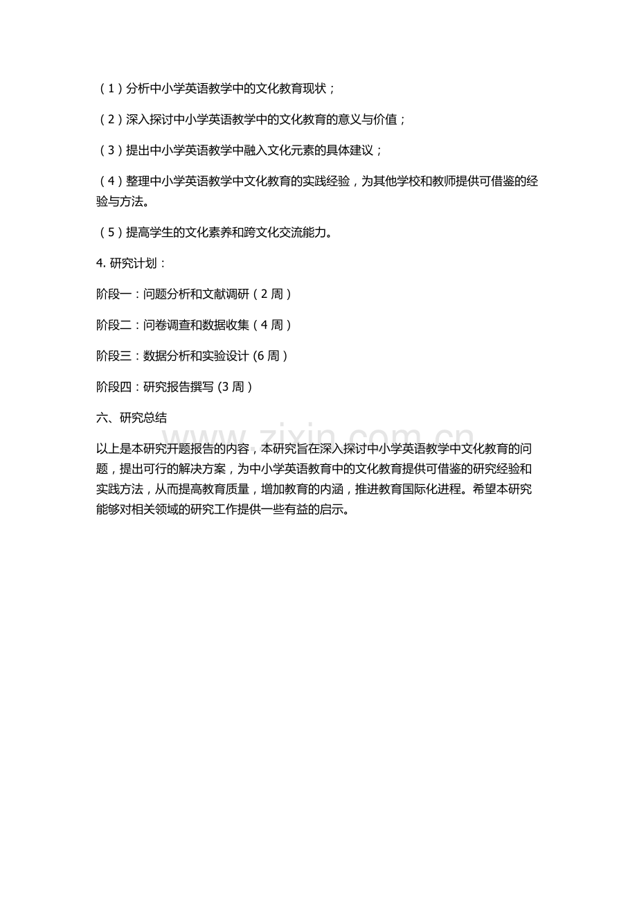 中小学英语教学中的文化教育研究的开题报告.docx_第3页