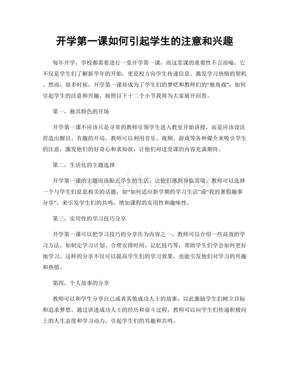 开学第一课如何引起学生的注意和兴趣.docx_第1页