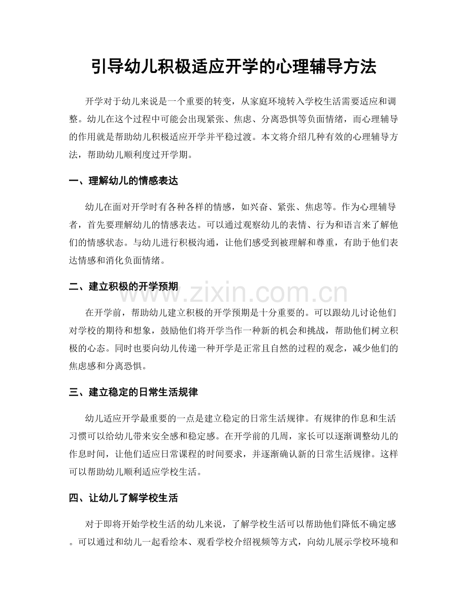 引导幼儿积极适应开学的心理辅导方法.docx_第1页