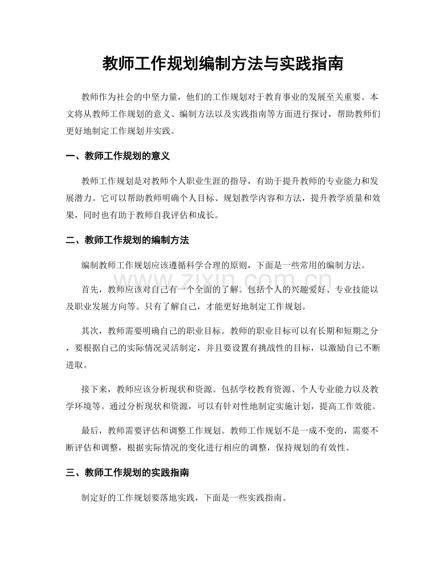 教师工作规划编制方法与实践指南.docx_第1页