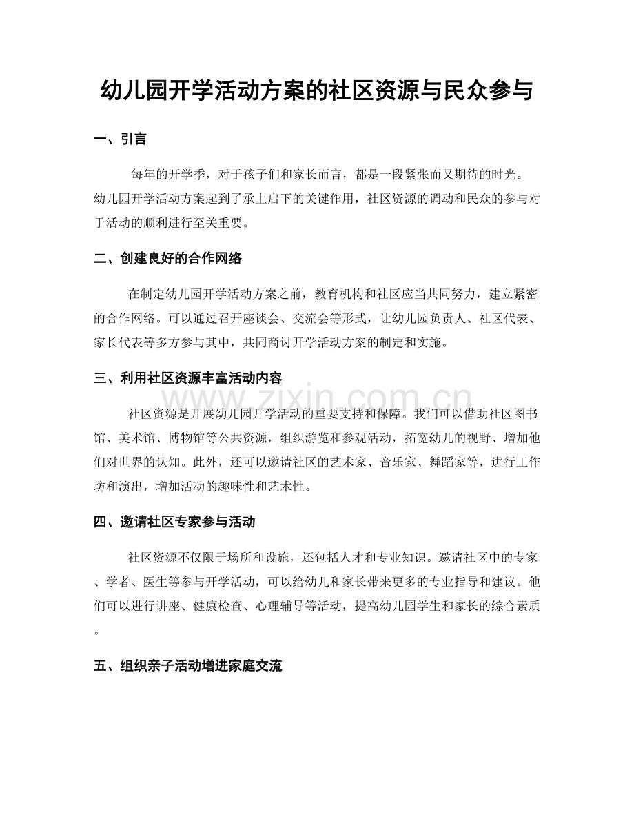 幼儿园开学活动方案的社区资源与民众参与.docx_第1页